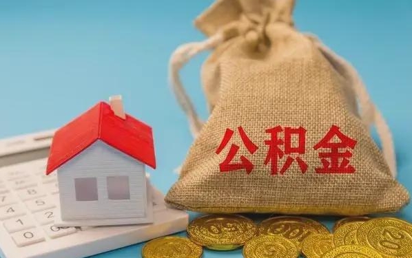 绥化公积金提取流程